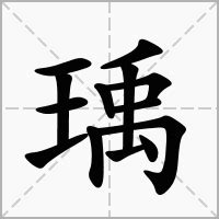 瑀造詞|瑀造詞，瑀字的造詞